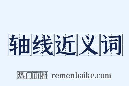 轴线近义词是什么意思的图片